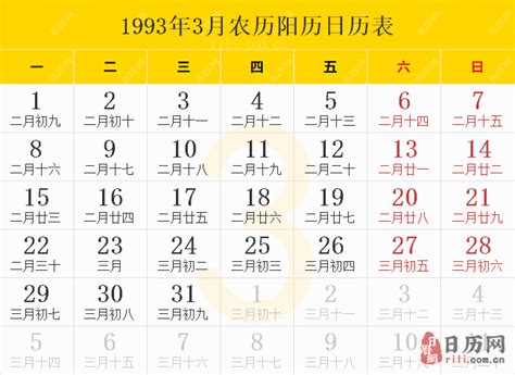 1993什么年|1993年日历表,1993年农历表（阴历阳历节日对照表）